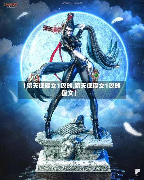 【猎天使魔女1攻略,猎天使魔女1攻略图文】-第2张图片