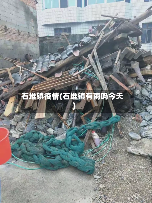 石堆镇疫情(石堆镇有雨吗今天)-第2张图片