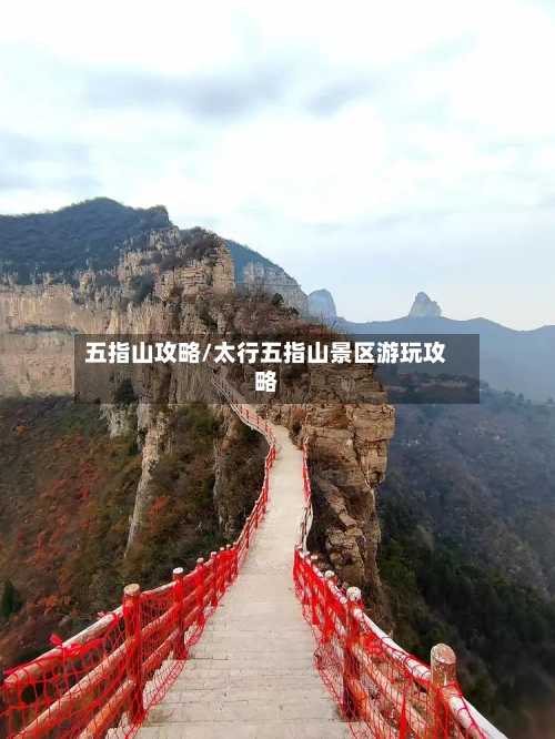 五指山攻略/太行五指山景区游玩攻略-第3张图片