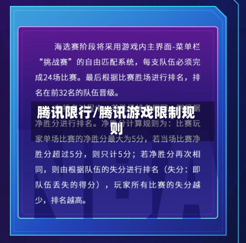 腾讯限行/腾讯游戏限制规则-第2张图片
