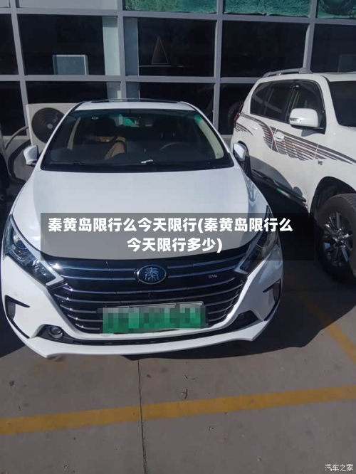 秦黄岛限行么今天限行(秦黄岛限行么今天限行多少)-第2张图片