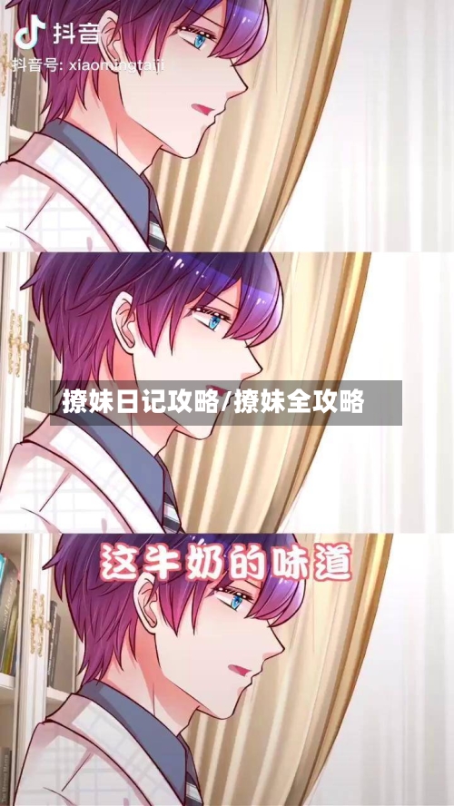 撩妹日记攻略/撩妹全攻略