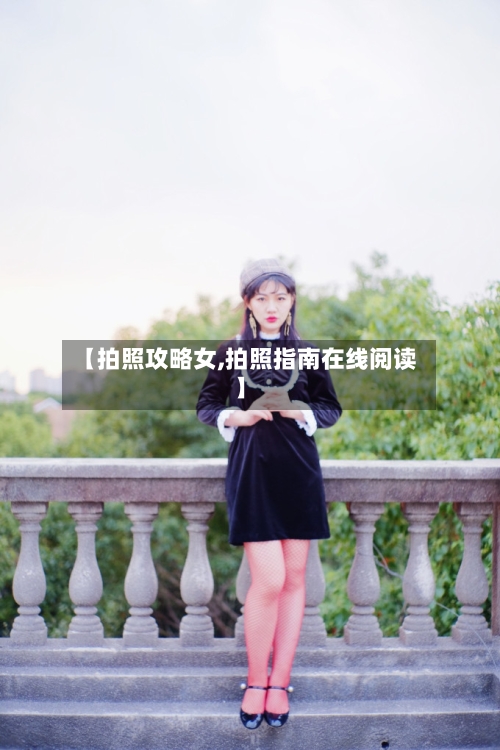 【拍照攻略女,拍照指南在线阅读】