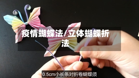 疫情蝴蝶法/立体蝴蝶折法-第2张图片