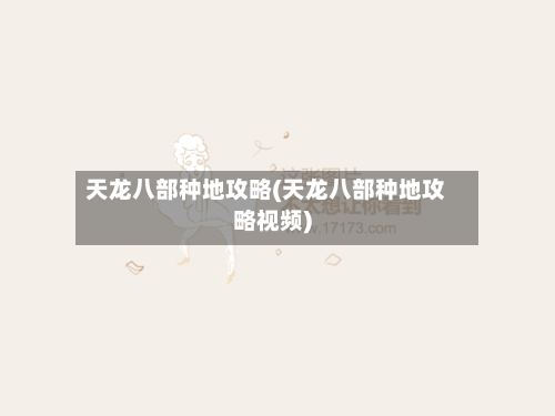 天龙八部种地攻略(天龙八部种地攻略视频)