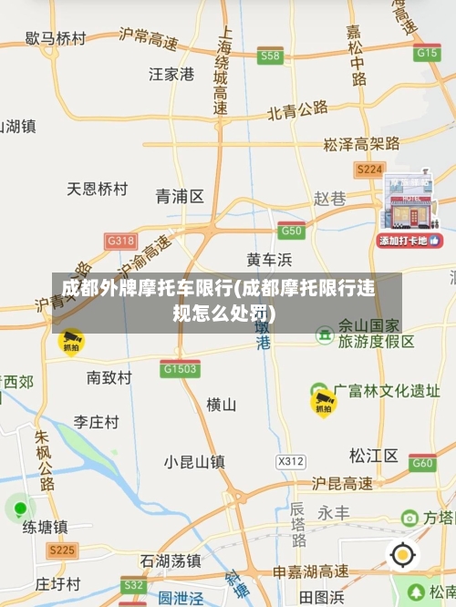 成都外牌摩托车限行(成都摩托限行违规怎么处罚)