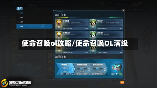 使命召唤ol攻略/使命召唤OL满级