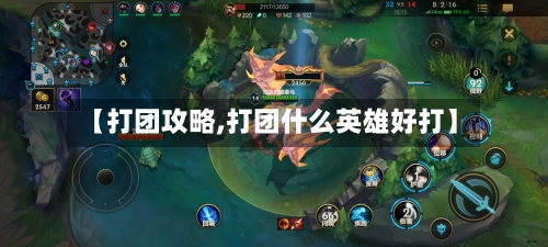 【打团攻略,打团什么英雄好打】-第2张图片