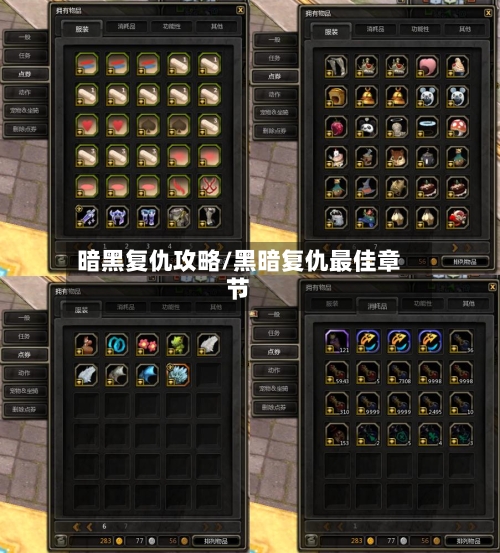 暗黑复仇攻略/黑暗复仇最佳章节-第3张图片