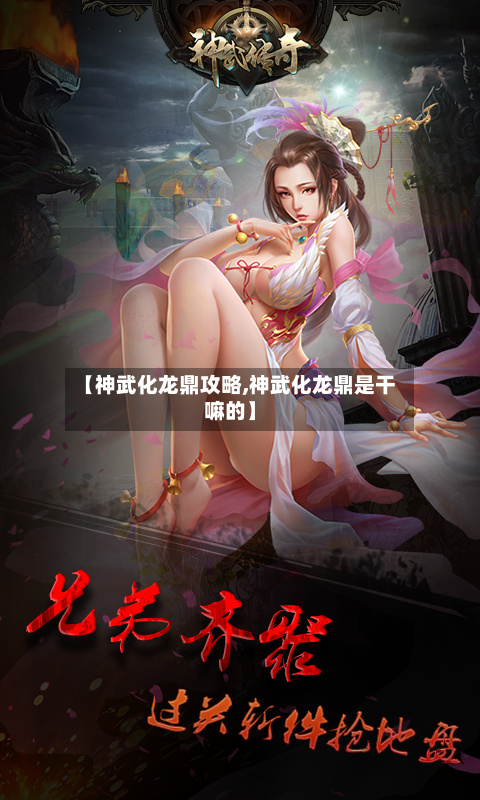 【神武化龙鼎攻略,神武化龙鼎是干嘛的】-第2张图片