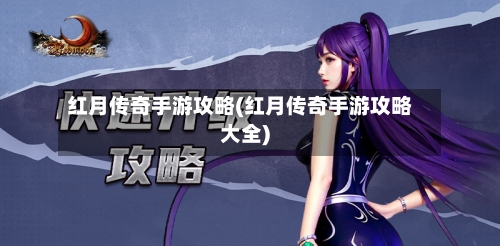 红月传奇手游攻略(红月传奇手游攻略大全)