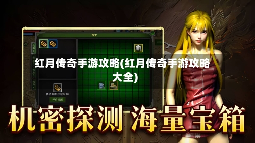红月传奇手游攻略(红月传奇手游攻略大全)-第2张图片