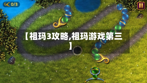 【祖玛3攻略,祖玛游戏第三】-第2张图片