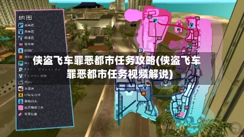 侠盗飞车罪恶都市任务攻略(侠盗飞车罪恶都市任务视频解说)