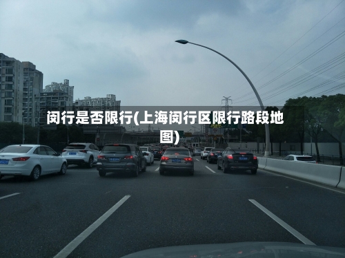 闵行是否限行(上海闵行区限行路段地图)