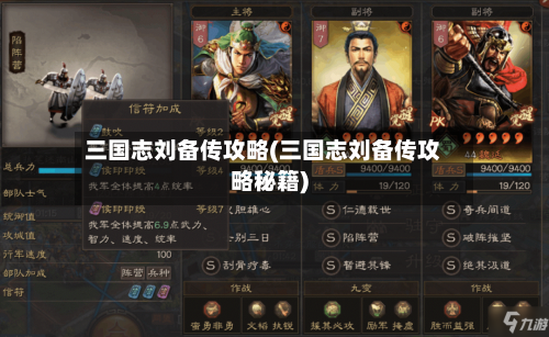 三国志刘备传攻略(三国志刘备传攻略秘籍)-第2张图片