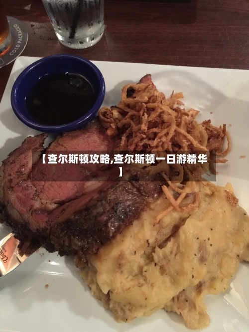 【查尔斯顿攻略,查尔斯顿一日游精华】