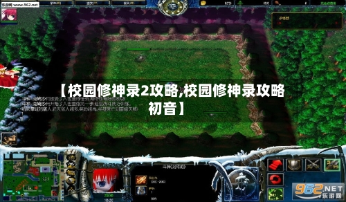 【校园修神录2攻略,校园修神录攻略初音】-第2张图片