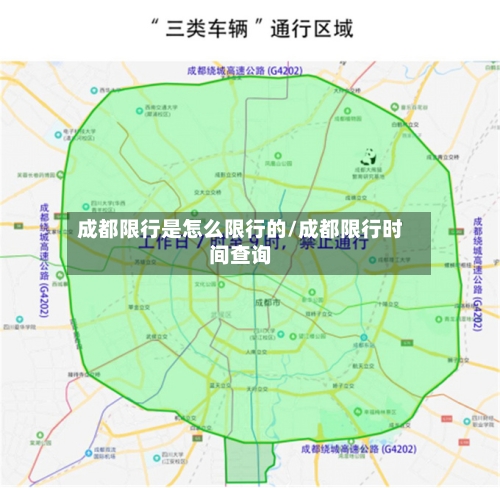 成都限行是怎么限行的/成都限行时间查询-第2张图片
