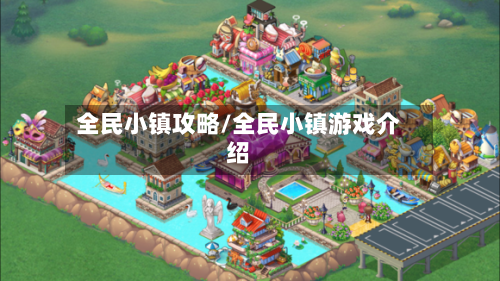 全民小镇攻略/全民小镇游戏介绍