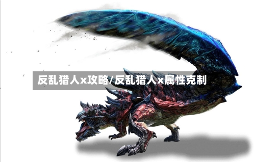 反乱猎人x攻略/反乱猎人x属性克制