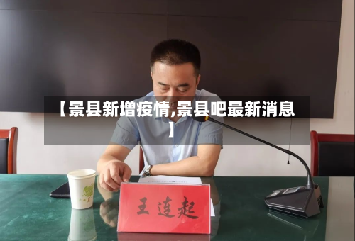 【景县新增疫情,景县吧最新消息】