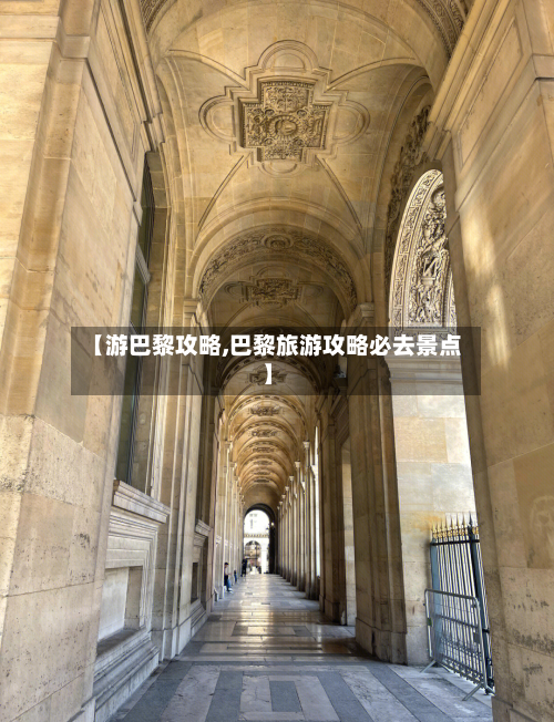 【游巴黎攻略,巴黎旅游攻略必去景点】-第3张图片