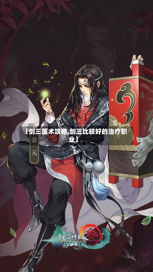 【剑三医术攻略,剑三比较好的治疗职业】