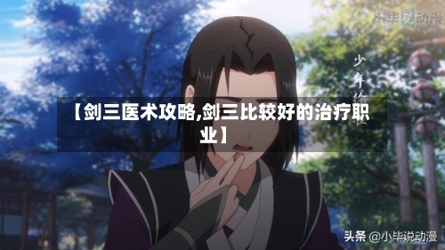 【剑三医术攻略,剑三比较好的治疗职业】-第2张图片