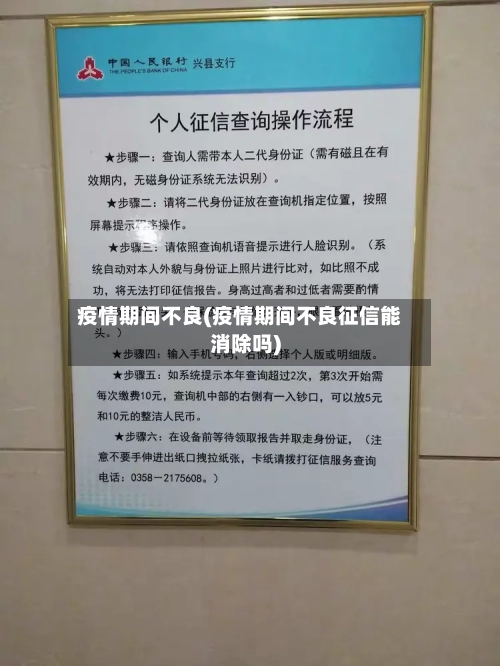 疫情期间不良(疫情期间不良征信能消除吗)