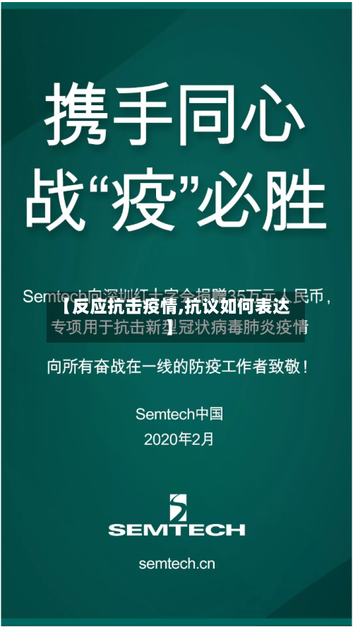 【反应抗击疫情,抗议如何表达】-第2张图片