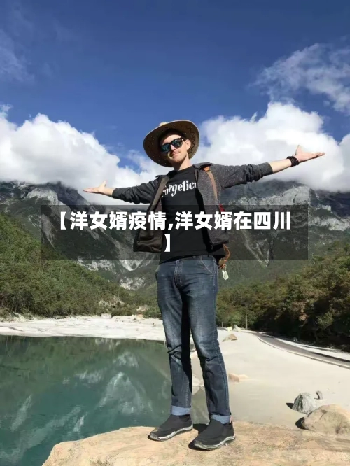 【洋女婿疫情,洋女婿在四川】