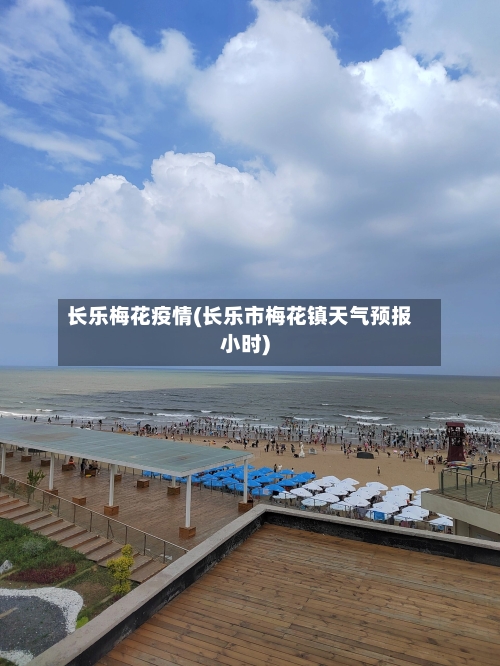 长乐梅花疫情(长乐市梅花镇天气预报小时)