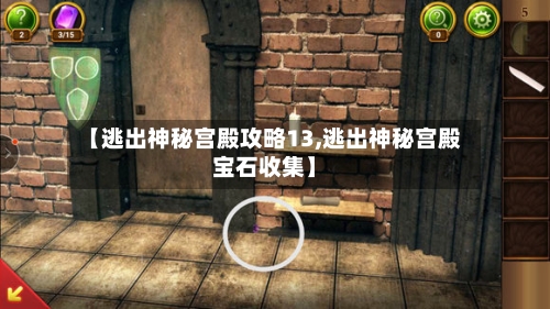 【逃出神秘宫殿攻略13,逃出神秘宫殿宝石收集】