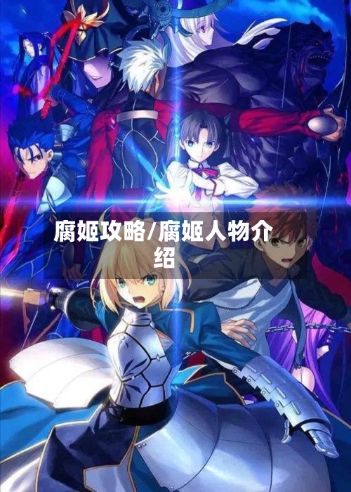 腐姬攻略/腐姬人物介绍