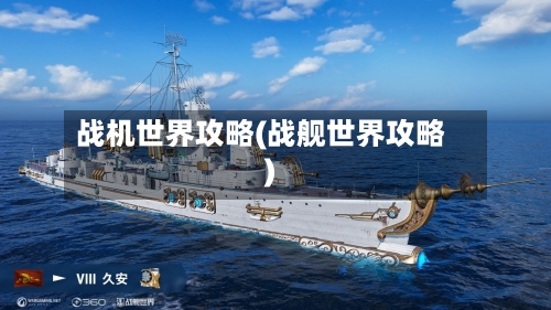 战机世界攻略(战舰世界攻略)-第2张图片