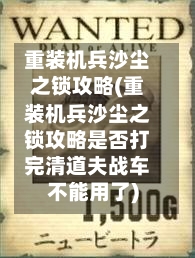 重装机兵沙尘之锁攻略(重装机兵沙尘之锁攻略是否打完清道夫战车不能用了)-第2张图片