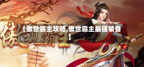 【傲世霸主攻略,傲世霸主最强装备】