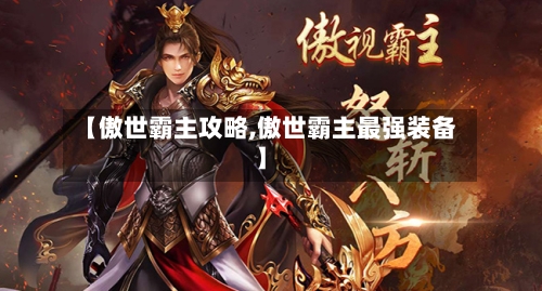 【傲世霸主攻略,傲世霸主最强装备】-第2张图片