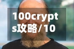100crypts攻略/100Floors 攻略