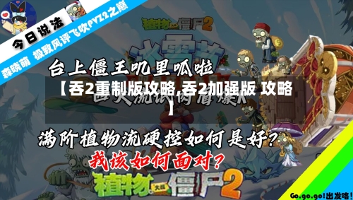 【吞2重制版攻略,吞2加强版 攻略】-第3张图片