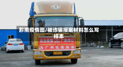 黔南疫情图/被诈骗报案材料怎么写样本
