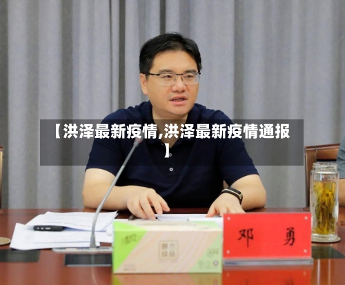 【洪泽最新疫情,洪泽最新疫情通报】-第3张图片