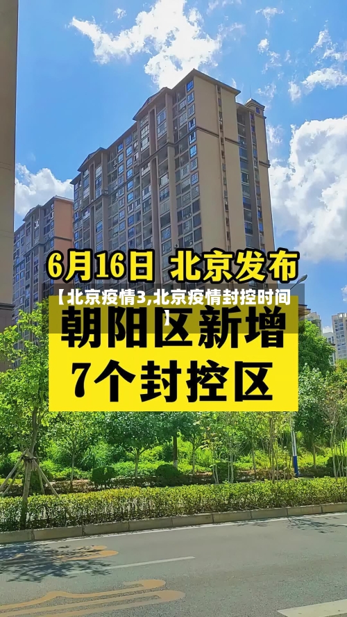 【北京疫情3,北京疫情封控时间】