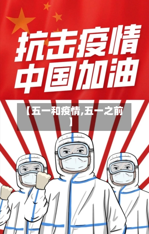 【五一和疫情,五一之前】
