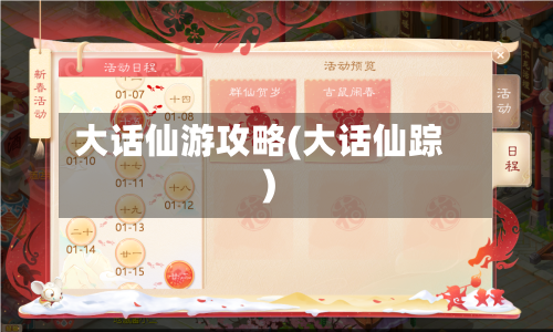 大话仙游攻略(大话仙踪)-第2张图片