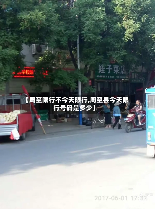 【周至限行不今天限行,周至县今天限行号码是多少】