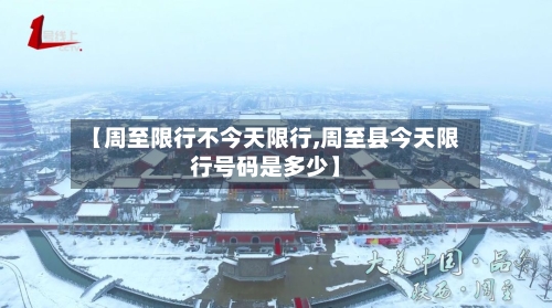 【周至限行不今天限行,周至县今天限行号码是多少】-第2张图片