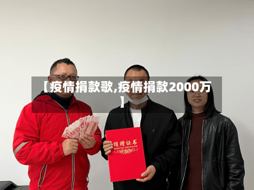 【疫情捐款歌,疫情捐款2000万】-第3张图片