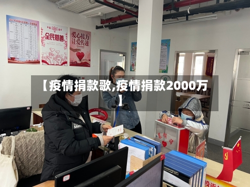 【疫情捐款歌,疫情捐款2000万】